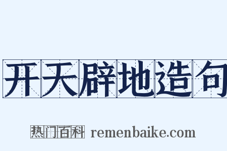 开天辟地造句是什么意思的图片